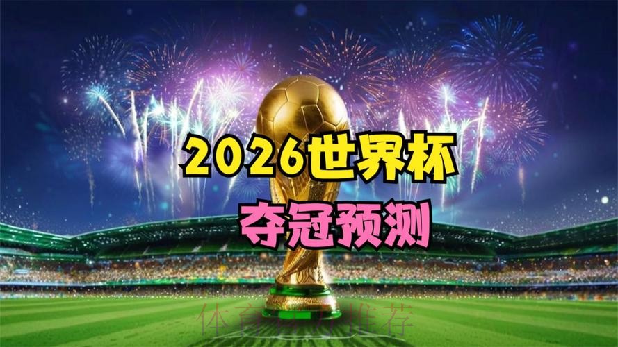 观看2026世界杯比赛直播全程精彩回顾 观看2026世界杯比赛直播全程精彩回顾